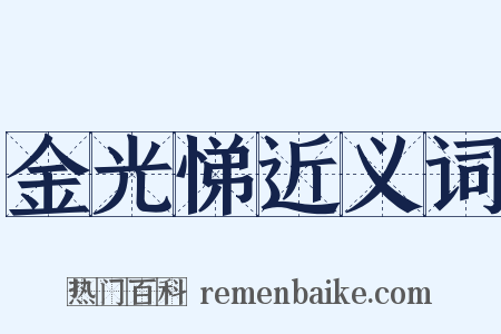 金光悌近义词是什么意思的图片